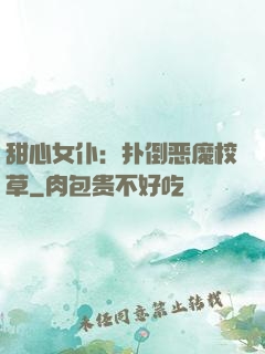甜心女仆：扑倒恶魔校草