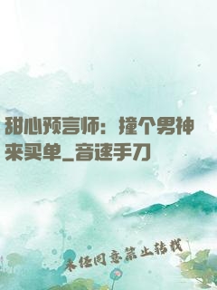 甜心预言师：撞个男神来买单