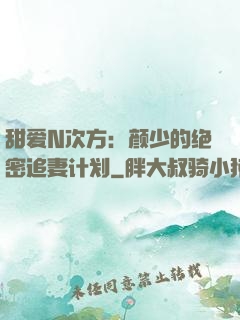 甜爱N次方：颜少的绝密追妻计划