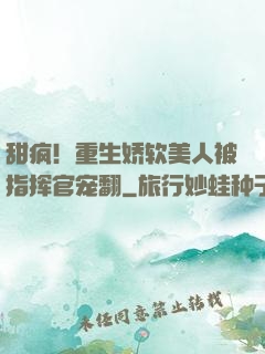 甜疯！重生娇软美人被指挥官宠翻