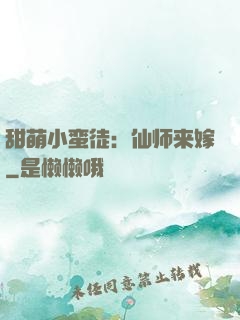 甜萌小蛮徒：仙师来嫁