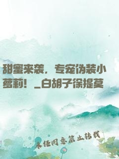 甜蜜来袭，专宠伪装小萝莉！