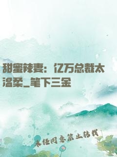 甜蜜辣妻：亿万总裁太温柔