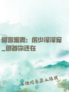 甜言蜜妻：厉少深深宠