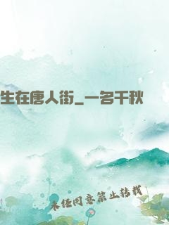 生在唐人街