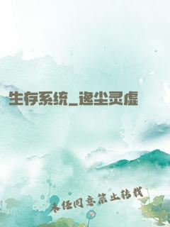 生存系统