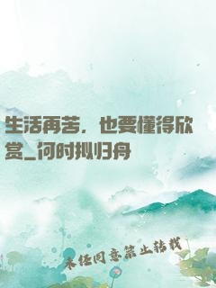 生活再苦，也要懂得欣赏