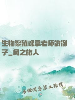 生物繁殖课拿老师做例子