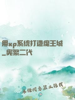 用xp系统打造魔王城