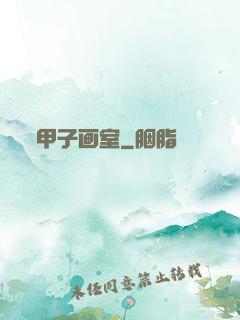 甲子画室