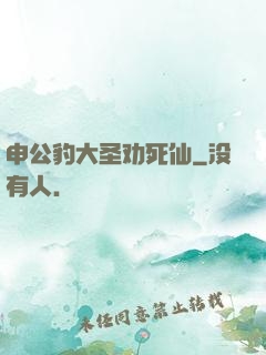 申公豹大圣劝死仙