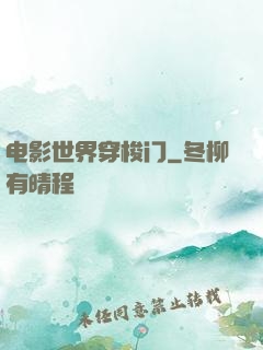 电影世界穿梭门