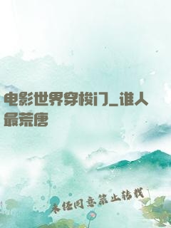 电影世界穿梭门