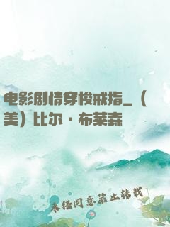 电影剧情穿梭戒指