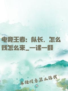电竞王者：队长，怎么贱怎么来