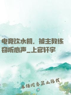 电竞饮水机，被主教练窃听心声