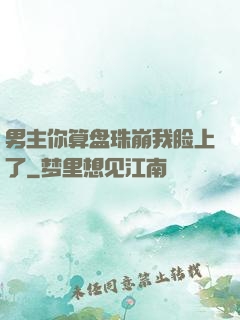 男主你算盘珠崩我脸上了