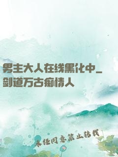 男主大人在线黑化中