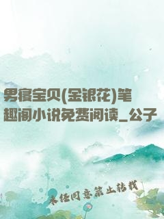 男寝宝贝(金银花)笔趣阁小说免费阅读