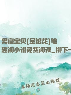 男寝宝贝(金银花)笔趣阁小说免费阅读