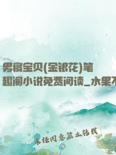 男寝宝贝(金银花)笔趣阁小说免费阅读