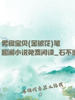 男寝宝贝(金银花)笔趣阁小说免费阅读
