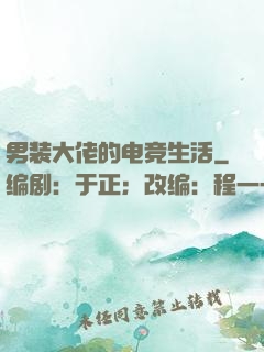 男装大佬的电竞生活