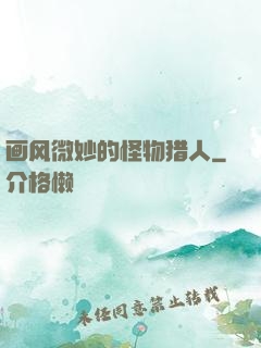 画风微妙的怪物猎人