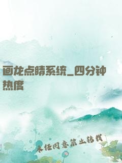 画龙点睛系统