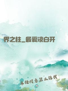 界之柱