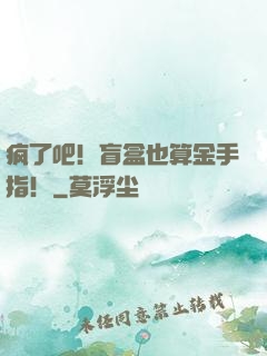 疯了吧！盲盒也算金手指！