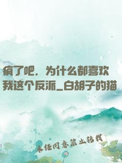 疯了吧，为什么都喜欢我这个反派