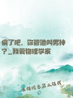 疯了吧，你管他叫男神？