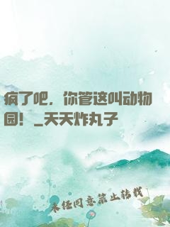 疯了吧，你管这叫动物园！