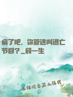 疯了吧，你管这叫逃亡节目？