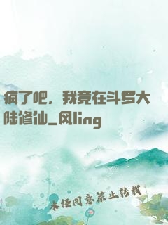疯了吧，我竟在斗罗大陆修仙