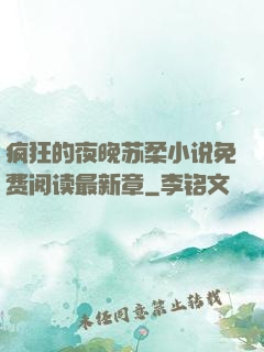 疯狂的夜晚苏柔小说免费阅读最新章