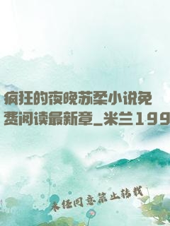 疯狂的夜晚苏柔小说免费阅读最新章