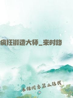 疯狂锻造大师
