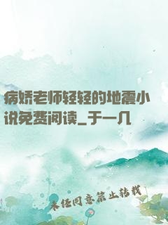 病娇老师轻轻的地震小说免费阅读