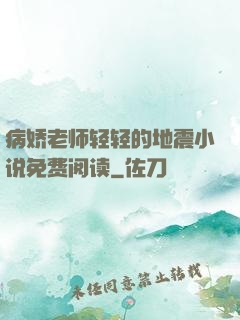 病娇老师轻轻的地震小说免费阅读