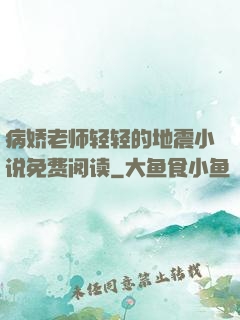病娇老师轻轻的地震小说免费阅读