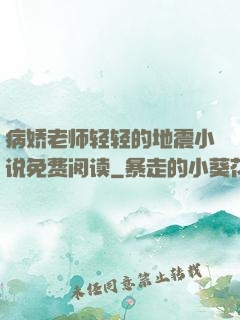 病娇老师轻轻的地震小说免费阅读