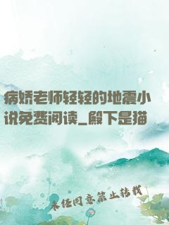 病娇老师轻轻的地震小说免费阅读