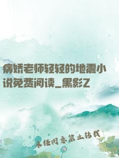 病娇老师轻轻的地震小说免费阅读