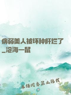 病弱美人被坏种肝烂了