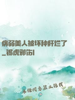 病弱美人被坏种肝烂了
