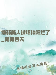 病弱美人被坏种肝烂了