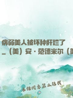 病弱美人被坏种肝烂了