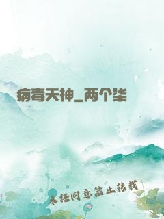 病毒天神